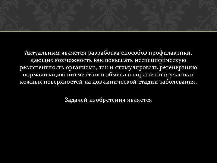 Актуальным является разработка способов профилактики, дающих возможность как повышать неспецифическую резистентность организма, так и