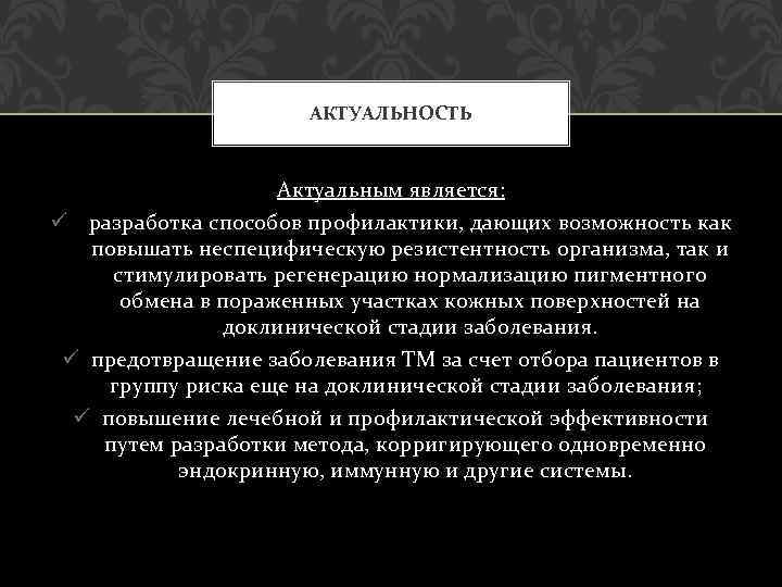 АКТУАЛЬНОСТЬ Актуальным является: ü разработка способов профилактики, дающих возможность как повышать неспецифическую резистентность организма,