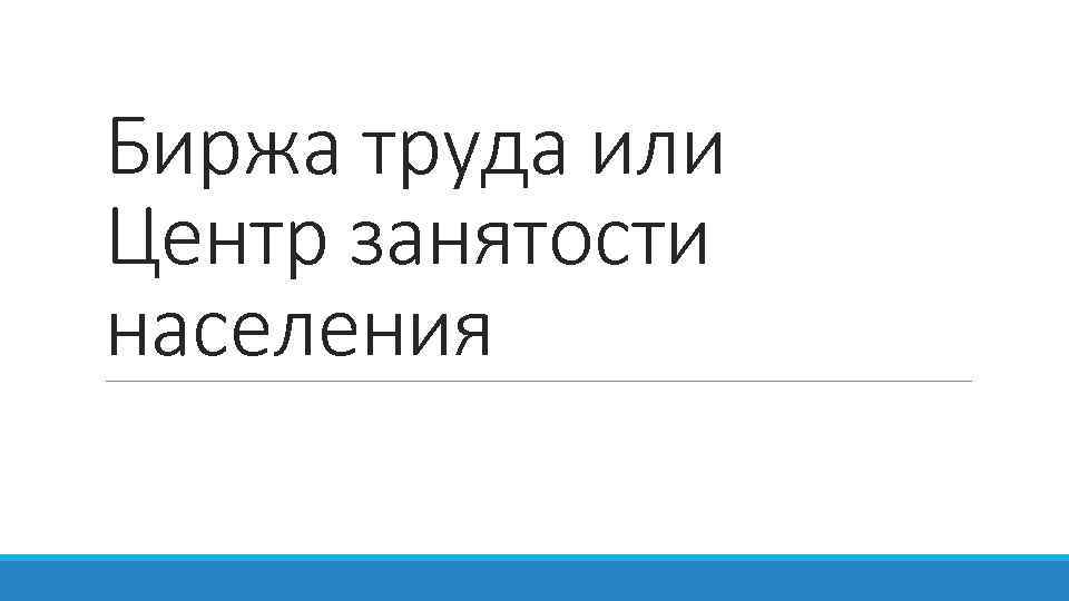 Биржа труда или Центр занятости населения 