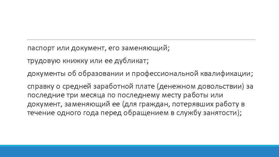 паспорт или документ, его заменяющий; трудовую книжку или ее дубликат; документы об образовании и