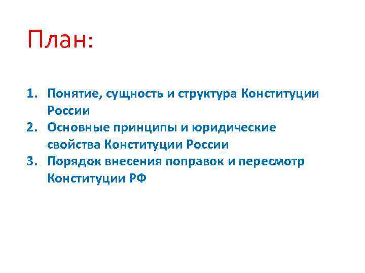 План конституция рф о форме государства план