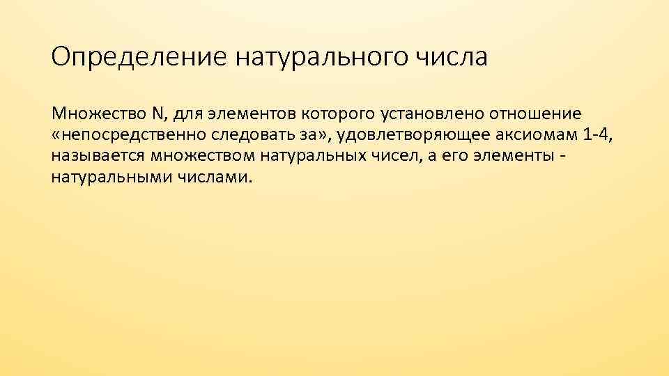 Определение натурального числа Множество N, для элементов которого установлено отношение «непосредственно следовать за» ,