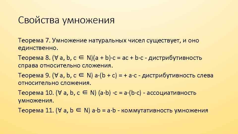 Свойства умножения Теорема 7. Умножение натуральных чисел существует, и оно единственно. Теорема 8. (Ɐ