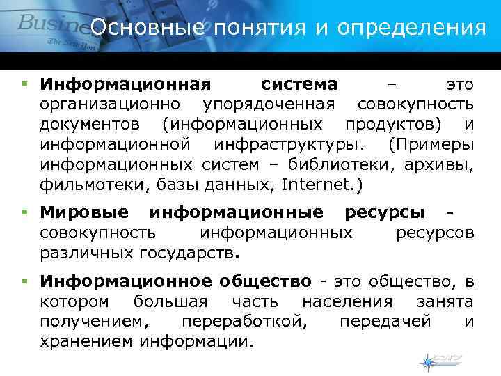 Основные понятия и определения § Информационная система – это организационно упорядоченная совокупность документов (информационных