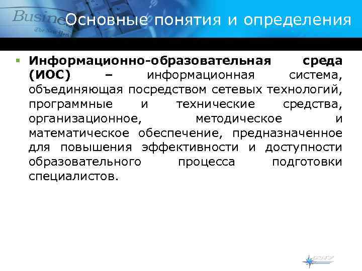 Основные понятия и определения § Информационно-образовательная среда (ИОС) – информационная система, объединяющая посредством сетевых