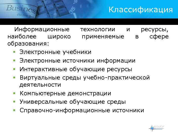 Классификация Информационные технологии и ресурсы, наиболее широко применяемые в сфере образования: § Электронные учебники