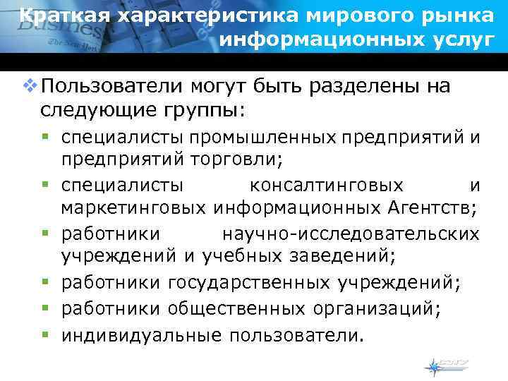Краткая характеристика мирового рынка информационных услуг v Пользователи могут быть разделены на следующие группы: