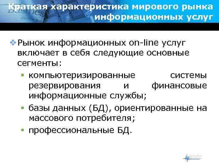 Краткая характеристика мирового рынка информационных услуг v Рынок информационных on-line услуг включает в себя