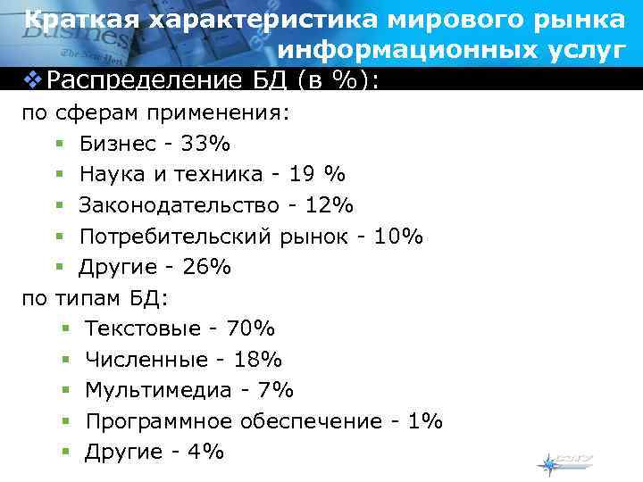 Краткая характеристика мирового рынка информационных услуг v Распределение БД (в %): по сферам применения: