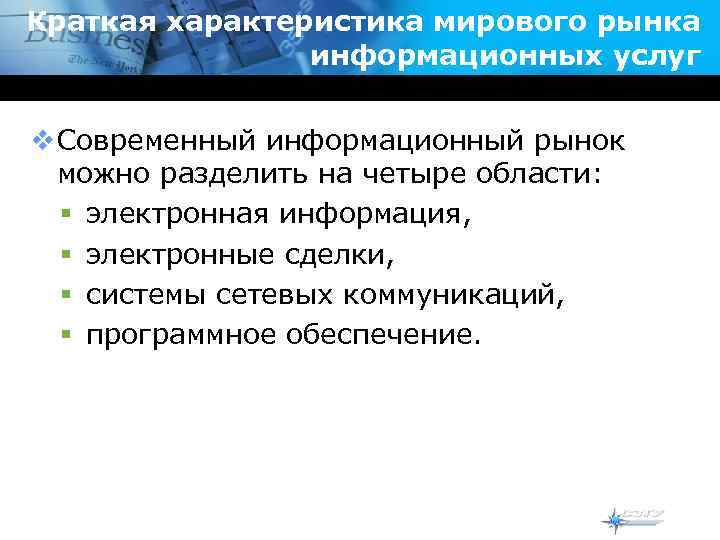 Краткая характеристика мирового рынка информационных услуг v Современный информационный рынок можно разделить на четыре