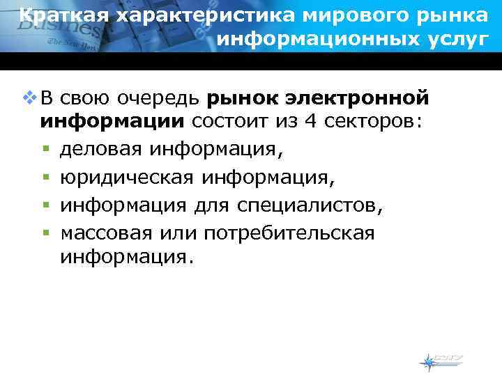 Краткая характеристика мирового рынка информационных услуг v В свою очередь рынок электронной информации состоит