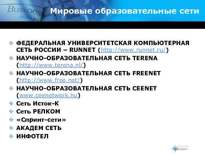 Мировые образовательные сети v ФЕДЕРАЛЬНАЯ УНИВЕРСИТЕТСКАЯ КОМПЬЮТЕРНАЯ СЕТЬ РОССИИ – RUNNET (http: //www. runnet.