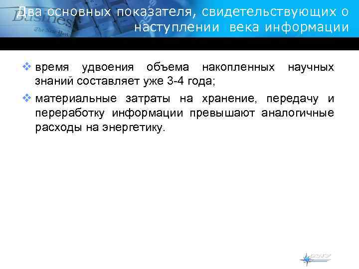 Два основных показателя, свидетельствующих о наступлении века информации v время удвоения объема накопленных научных
