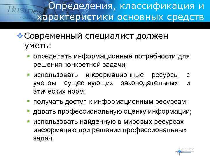 Определения, классификация и характеристики основных средств v Современный специалист должен уметь: § определять информационные