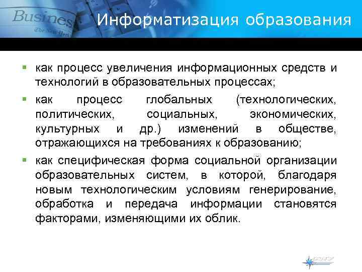 Информатизация образования § как процесс увеличения информационных средств и технологий в образовательных процессах; §