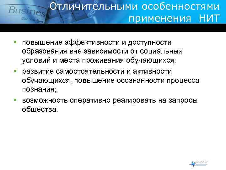 Отличительными особенностями применения НИТ § повышение эффективности и доступности образования вне зависимости от социальных