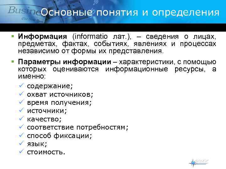 Основные понятия и определения § Информация (informatio лат. ), – сведения о лицах, предметах,