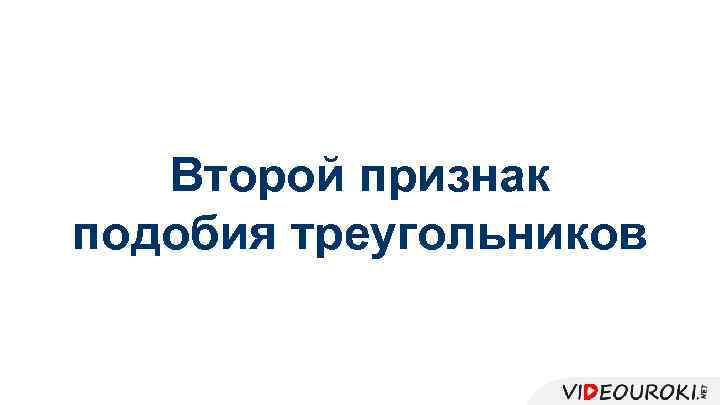 Второй признак подобия треугольников 
