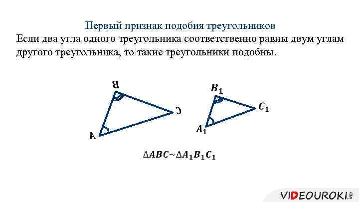 1 признак подобия треугольников