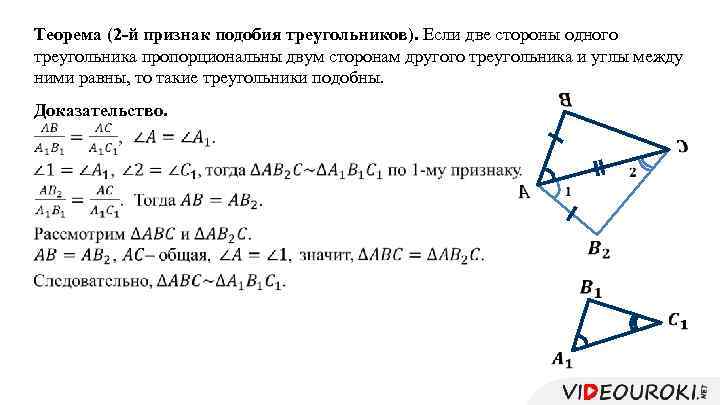 Теорема (2 -й признак подобия треугольников). Если две стороны одного треугольника пропорциональны двум сторонам