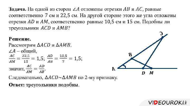  Решение. Ответ: треугольники подобны. 