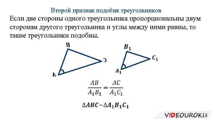 Второе подобие треугольников. Признаки подобия треугольников 2 признак. Второй признак подобия треугольников доказательство. Докажите 2 признак подобия треугольников. Второй признак подобия треугольников 8.