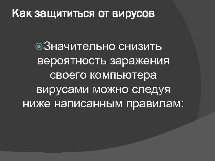 Как защититься от вирусов Значительно снизить вероятность заражения своего компьютера вирусами можно следуя ниже