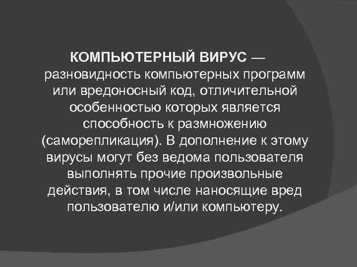 КОМПЬЮТЕРНЫЙ ВИРУС — разновидность компьютерных программ или вредоносный код, отличительной особенностью которых является способность