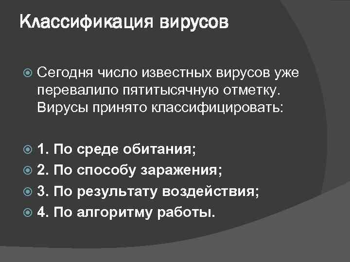 Классификация вирусов Сегодня число известных вирусов уже перевалило пятитысячную отметку. Вирусы принято классифицировать: 1.
