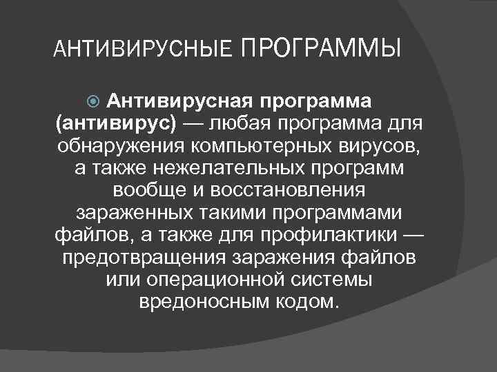 АНТИВИРУСНЫЕ ПРОГРАММЫ Антивирусная программа (антивирус) — любая программа для обнаружения компьютерных вирусов, а также