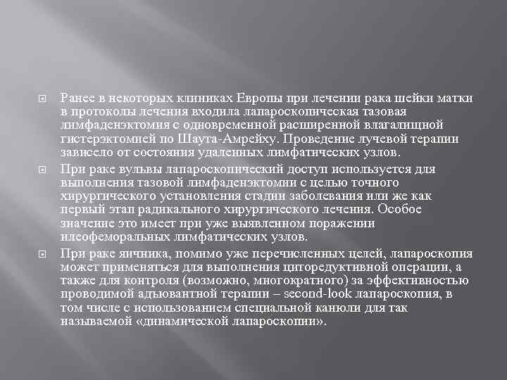  Ранее в некоторых клиниках Европы при лечении рака шейки матки в протоколы лечения