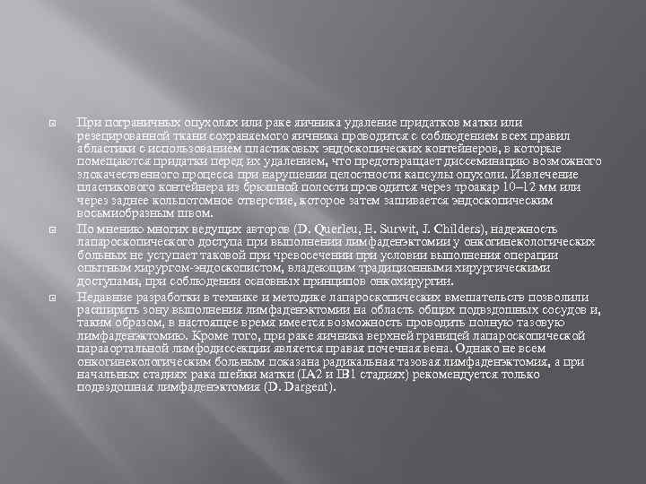  При пограничных опухолях или раке яичника удаление придатков матки или резецированной ткани сохраняемого