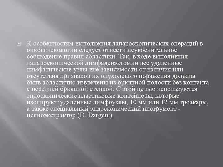  К особенностям выполнения лапароскопических операций в онкогинекологии следует отнести неукоснительное соблюдение правил абластики.