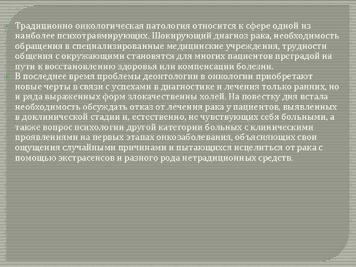  Традиционно онкологическая патология относится к сфере одной из наиболее психотравмирующих. Шокирующий диагноз рака,