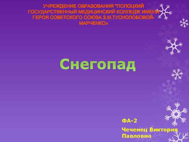 УЧРЕЖДЕНИЕ ОБРАЗОВАНИЯ "ПОЛОЦКИЙ ГОСУДАРСТВЕННЫЙ МЕДИЦИНСКИЙ КОЛЛЕДЖ ИМЕНИ ГЕРОЯ СОВЕТСКОГО СОЮЗА З. М. ТУСНОЛОБОВОЙМАРЧЕНКО» Снегопад