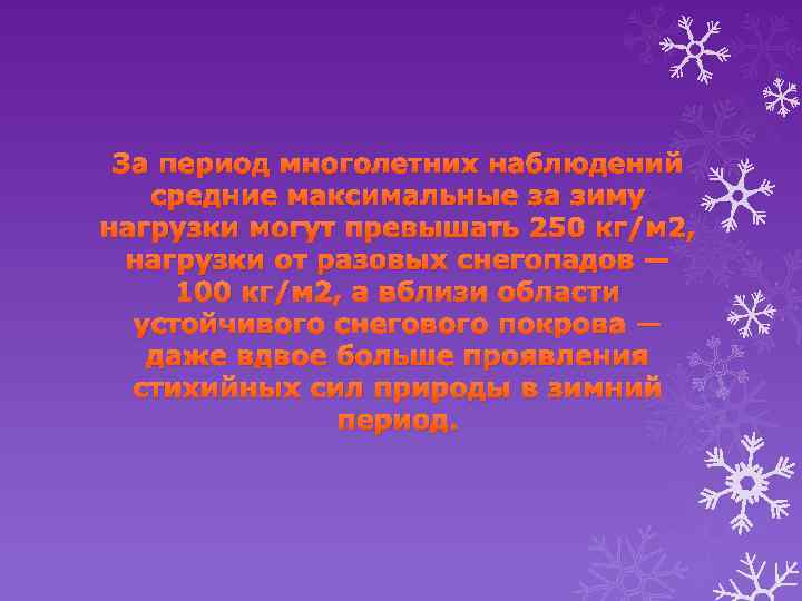 За период многолетних наблюдений средние максимальные за зиму нагрузки могут превышать 250 кг/м 2,