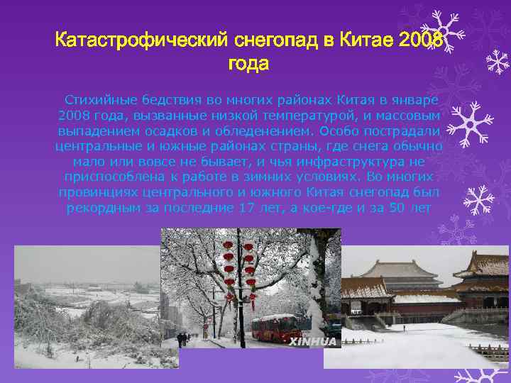 Катастрофический снегопад в Китае 2008 года Стихийные бедствия во многих районах Китая в январе