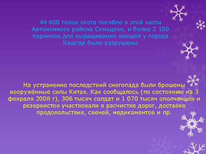 44 600 голов скота погибло в этой части Автономного района Синьцзян, и более 2