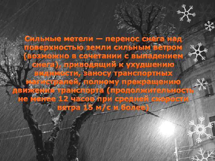 Сильные метели — перенос снега над поверхностью земли сильным ветром (возможно в сочетании с