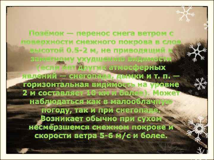 Позёмок — перенос снега ветром с поверхности снежного покрова в слое высотой 0. 5