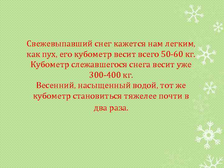 Свежевыпавший снег кажется нам легким, как пух, его кубометр весит всего 50 -60 кг.