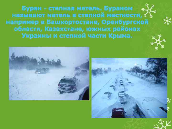 Буран - степная метель. Бураном называют метель в степной местности, например в Башкортостане, Оренбургской