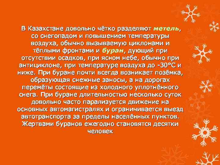 В Казахстане довольно чётко разделяют метель, со снегопадом и повышением температуры воздуха, обычно вызываемую