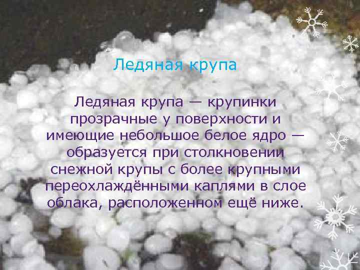 Ледяная крупа — крупинки прозрачные у поверхности и имеющие небольшое белое ядро — образуется