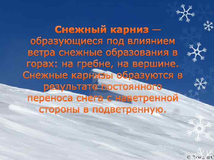 Снежный карниз — образующиеся под влиянием ветра снежные образования в горах: на гребне, на