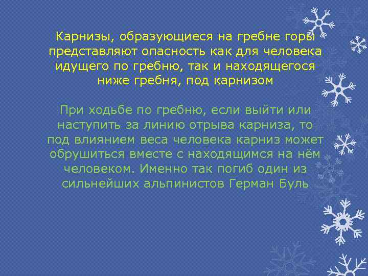 Карнизы, образующиеся на гребне горы представляют опасность как для человека идущего по гребню, так