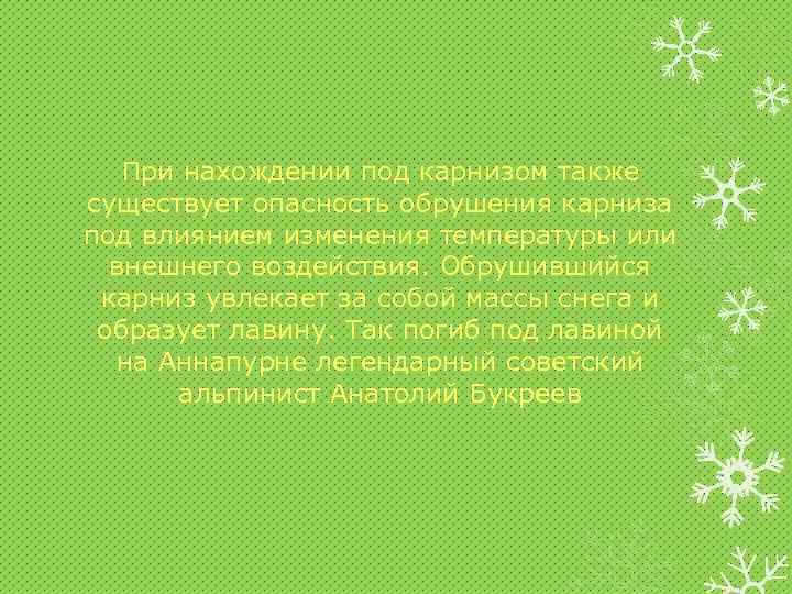 При нахождении под карнизом также существует опасность обрушения карниза под влиянием изменения температуры или