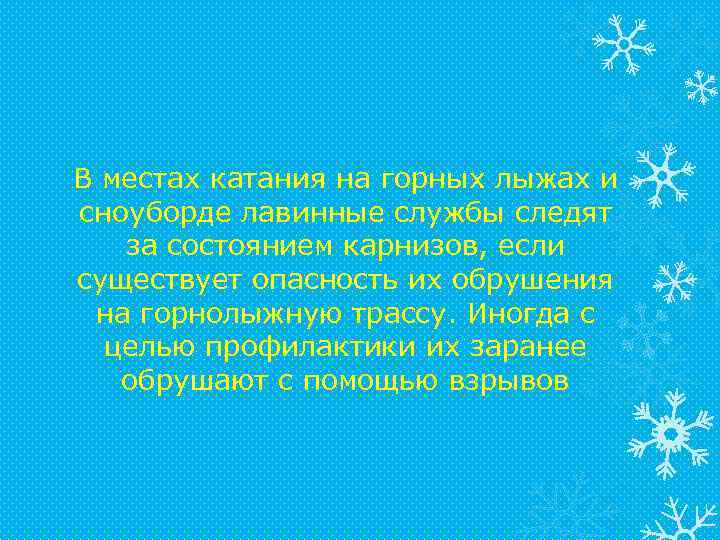 В местах катания на горных лыжах и сноуборде лавинные службы следят за состоянием карнизов,