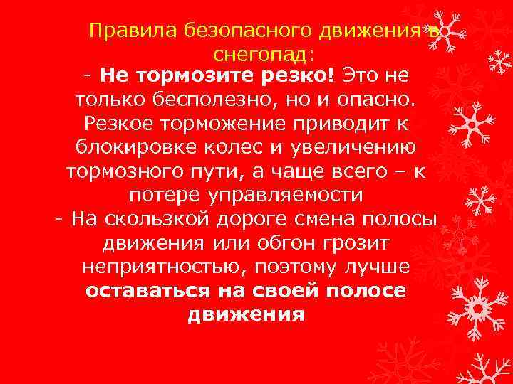 Правила безопасного движения в снегопад: - Не тормозите резко! Это не только бесполезно, но