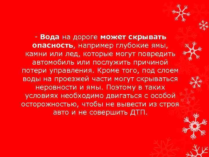 - Вода на дороге может скрывать опасность, например глубокие ямы, камни или лед, которые